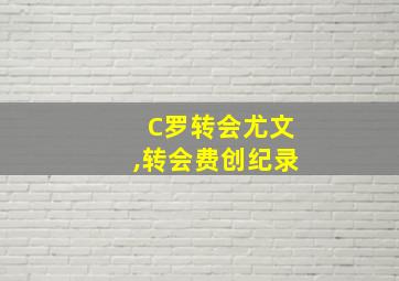 C罗转会尤文,转会费创纪录