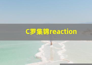 C罗集锦reaction