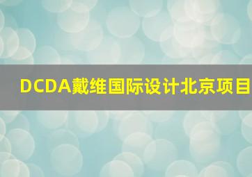 DCDA戴维国际设计北京项目