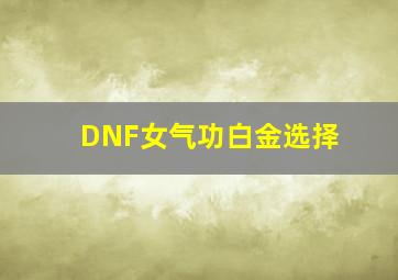 DNF女气功白金选择