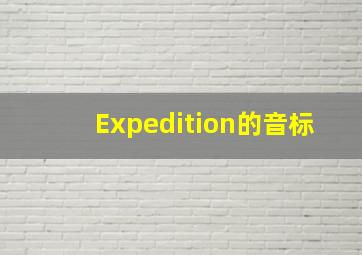 Expedition的音标