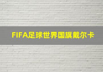 FIFA足球世界国旗戴尔卡