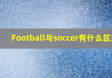 Football与soccer有什么区别