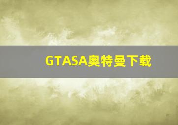 GTASA奥特曼下载