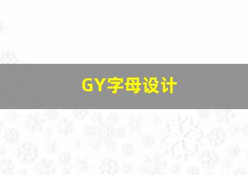 GY字母设计