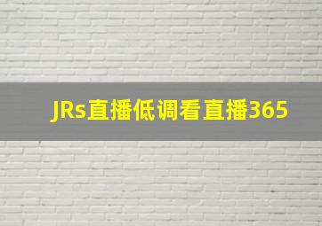 JRs直播低调看直播365