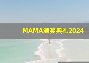 MAMA颁奖典礼2024