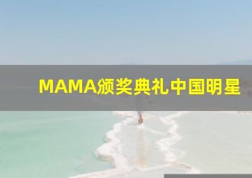 MAMA颁奖典礼中国明星