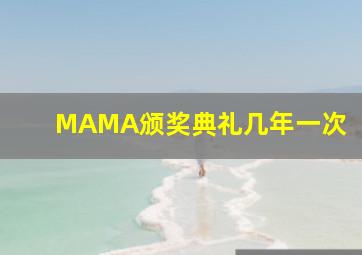 MAMA颁奖典礼几年一次