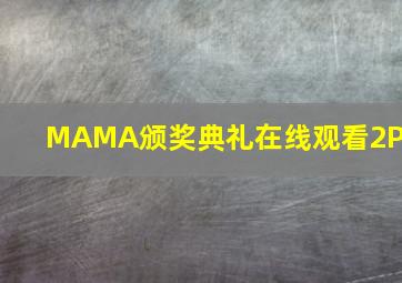 MAMA颁奖典礼在线观看2PM