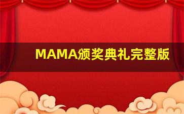 MAMA颁奖典礼完整版