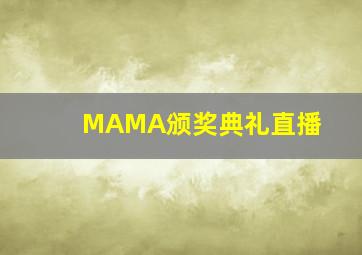 MAMA颁奖典礼直播