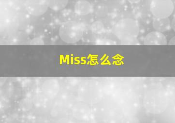 Miss怎么念