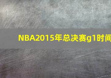 NBA2015年总决赛g1时间