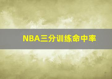 NBA三分训练命中率