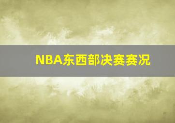 NBA东西部决赛赛况