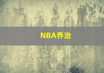 NBA乔治