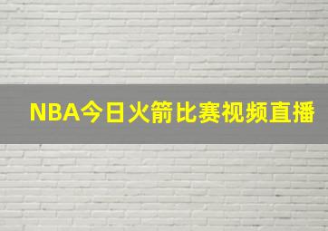 NBA今日火箭比赛视频直播