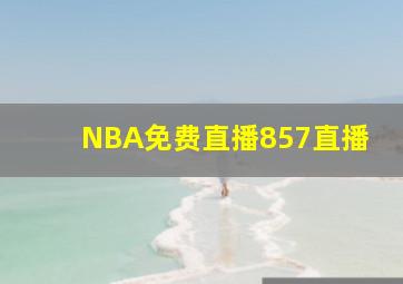 NBA免费直播857直播