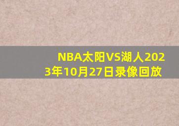 NBA太阳VS湖人2023年10月27日录像回放