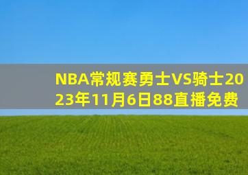 NBA常规赛勇士VS骑士2023年11月6日88直播免费