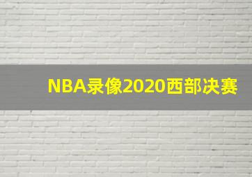 NBA录像2020西部决赛