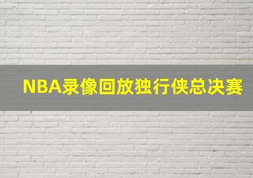 NBA录像回放独行侠总决赛