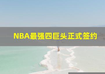 NBA最强四巨头正式签约