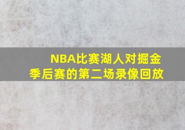 NBA比赛湖人对掘金季后赛的第二场录像回放