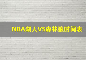 NBA湖人VS森林狼时间表