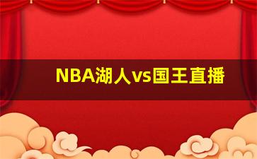 NBA湖人vs国王直播