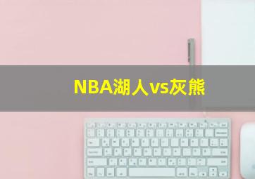 NBA湖人vs灰熊