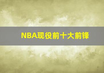 NBA现役前十大前锋