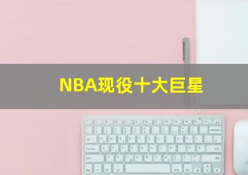 NBA现役十大巨星