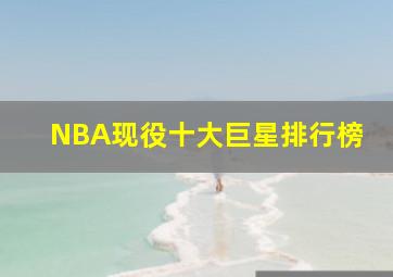 NBA现役十大巨星排行榜