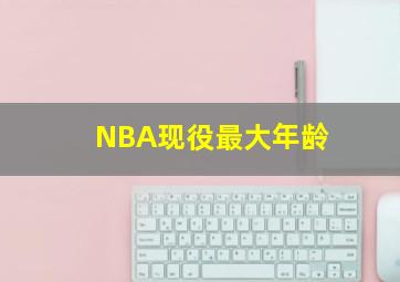 NBA现役最大年龄