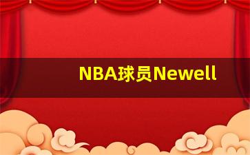 NBA球员Newell