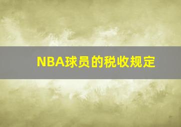 NBA球员的税收规定