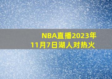 NBA直播2023年11月7日湖人对热火