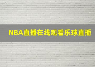 NBA直播在线观看乐球直播