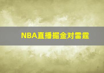 NBA直播掘金对雷霆