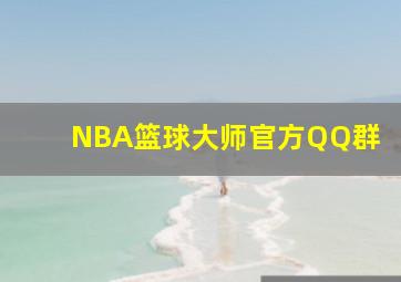 NBA篮球大师官方QQ群