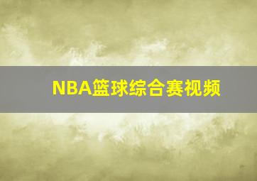 NBA篮球综合赛视频