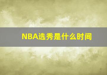 NBA选秀是什么时间