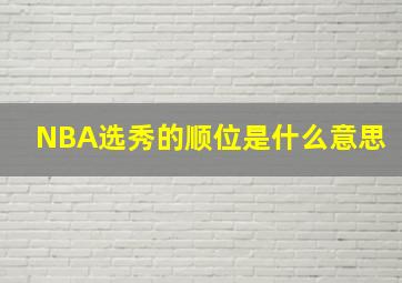 NBA选秀的顺位是什么意思