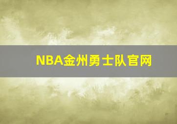 NBA金州勇士队官网