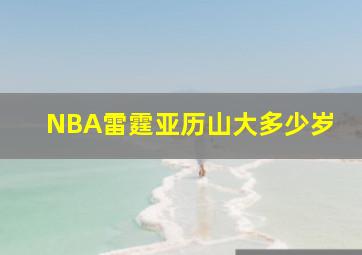 NBA雷霆亚历山大多少岁