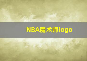 NBA魔术师logo