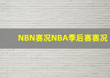 NBN赛况NBA季后赛赛况