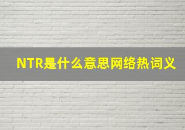 NTR是什么意思网络热词义